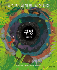 구멍 - 숨겨진 세계를 발견하다